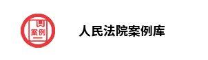 人民法院案例库