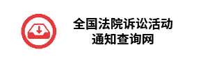 全国法院诉讼活动通知查询网