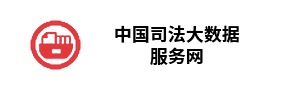 中国司法大数据服务网