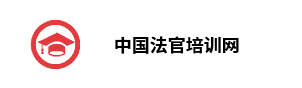 中国法官培训网