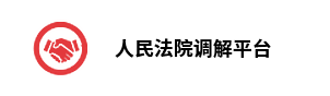 人民法院调解平台