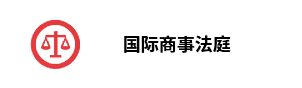 国际商事法庭