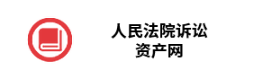 人民法院诉讼资产网