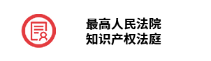 最高人民法院知识产权法庭