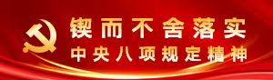 落实中央八项规定精神
