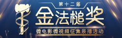 “金法槌奖”微电影微视频征集展播活动