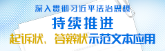 “深入贯彻习近平法治思想·持续推进起诉状、答辩状示范文本应用”专题