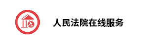 人民法院在线服务