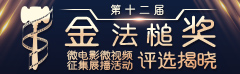 “金法槌奖”微电影微视频征集展播活动评选揭晓