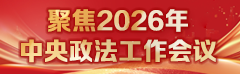 聚焦2026中央政法工作会议