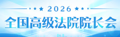 全国高级法院院长会