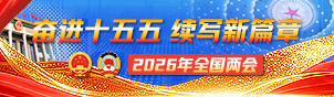2026年全国两会