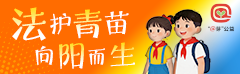 保护未成年人法治宣传专题
