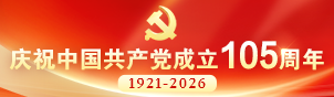 建党105周年