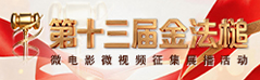 第十三届金法锤
